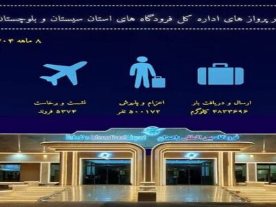 اطلاع نگاشت|نشست و برخاست ۵۳۷۴ پرواز در فرودگاه‌های سیستان و
بلوچستان طی هشت ماهه سال ۱۴۰۴