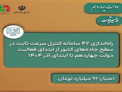 اطلاعنگاشت | راهاندازی ۴۲ سامانه کنترل سرعت ثابت در سطح
جادههای کشور در دولت چهاردهم