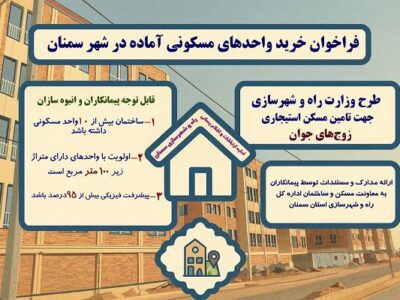 اطلاع‌نگاشت | فراخوان خرید واحدهای مسکونی آماده در شهر
سمنان