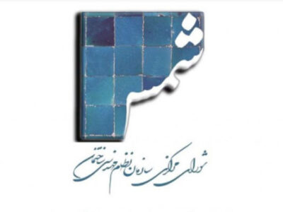 اطلاعیه فراخوان دریافت مقالات و پیشنهاد موضوعات شماره ۱۳۱ نشریه «شمس»