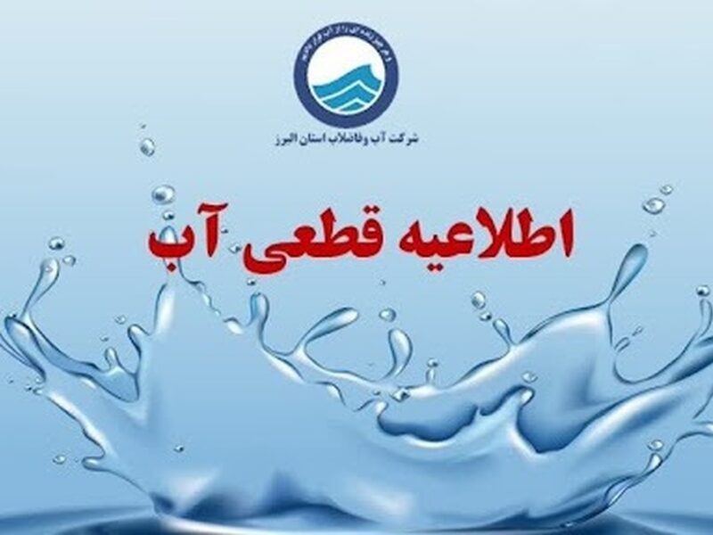 اطلاعیه قطع آب فردا یکشنبه ۷ دی ۱۴۰۴ / آب شرب این مناطق ۳ ساعت قطع می‌شود