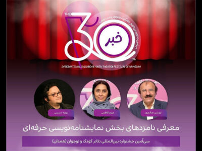 اعلام نامزدهای بخش نمایشنامهنویسی حرفهای جشنواره تئاتر کودک و نوجوان