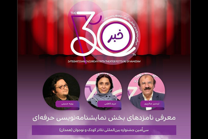 اعلام نامزدهای بخش نمایشنامهنویسی حرفهای جشنواره تئاتر کودک و نوجوان