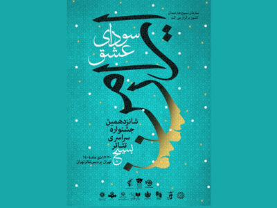 انتشار پوستر جشنواره تئاتر «سودای عشق»؛ جدول اجراها منتشر شد