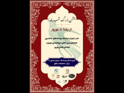 اهدای «نشان نوروز» در شب یلدا؛ تماشاخانه سنگلج میزبان شد