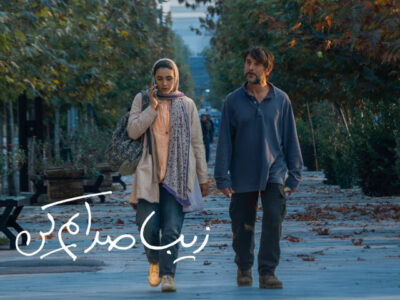 اکران آنلاین «زیبا صدایم کن» با بازی امین حیایی