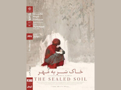 اکران «خاکِ سَر به مُهر» در سینماتک خانه هنرمندان ایران