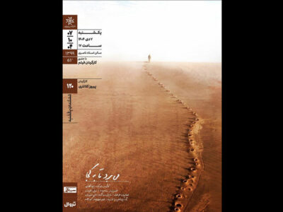 اکران و نقد «می‌برد تا به کجا» در خانه هنرمندان