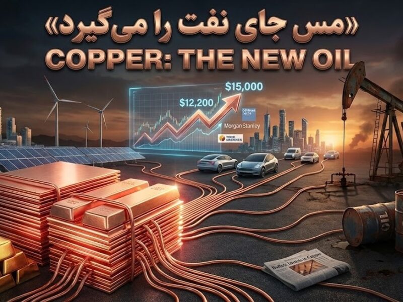 بازار داغ نفت جدید در بورس کالا/ مس ولیعهد طلا شد؟