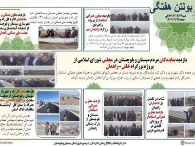 ببینید| بولتن هفتگی اداره کل راه و شهرسازی استان سیستان و
بلوچستان -هفته چهارم آذرماه ۱۴۰۴- (۲)