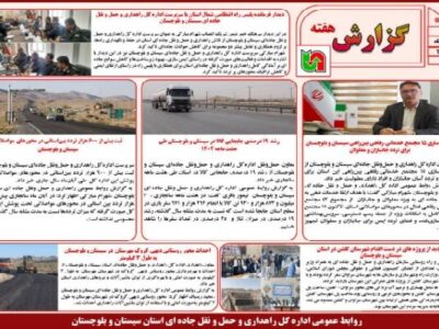 ببینید | بولتن هفتگی اداره کل راهداری و حمل و نقل جاده ای
سیستان و بلوچستان هفته دوم آذرماه ۱۴۰۴