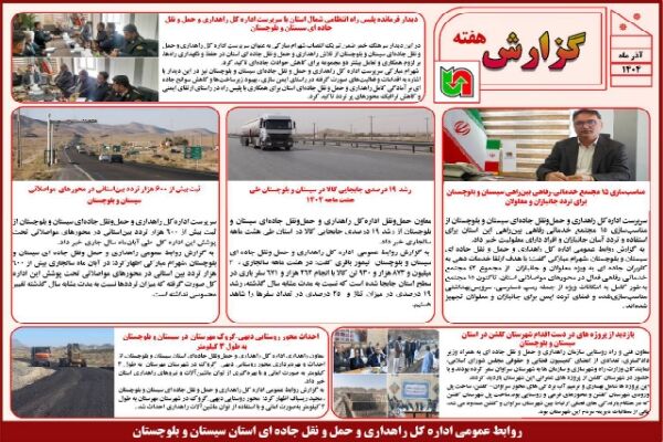 ببینید | بولتن هفتگی اداره کل راهداری و حمل و نقل جاده ای
سیستان و بلوچستان هفته دوم آذرماه ۱۴۰۴