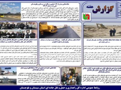 ببینید | بولتن هفتگی اداره کل راهداری و حمل و نقل جاده ای
سیستان و بلوچستان هفته سوم آذرماه ۱۴۰۴