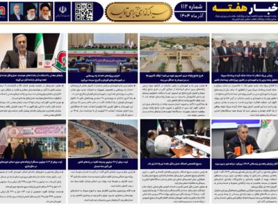 ببینید| صد و دوازدهمین شماره بولتن هفتگی سازمان راهداری و
حمل و نقل جاده‌ای