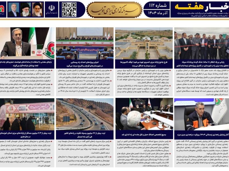ببینید| صد و دوازدهمین شماره بولتن هفتگی سازمان راهداری و
حمل و نقل جاده‌ای