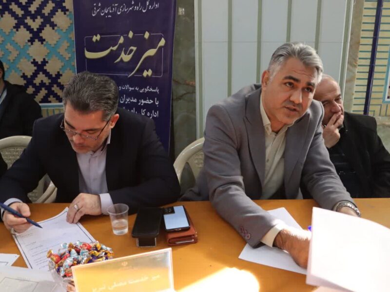 ببینید | میزخدمت اداره کل راه و شهرسازی آذربایجان
شرقی