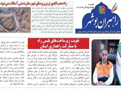 ببینید| نشریه الکترونیک اداره کل راهداری و حمل و نقل جادهای
استان بوشهر «هفته دوم آذر ماه ۱۴۰۴»