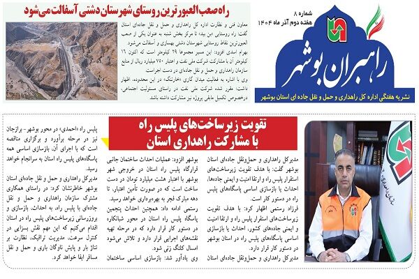 ببینید| نشریه الکترونیک اداره کل راهداری و حمل و نقل جاده‎ای
استان بوشهر «هفته دوم آذر ماه ۱۴۰۴»