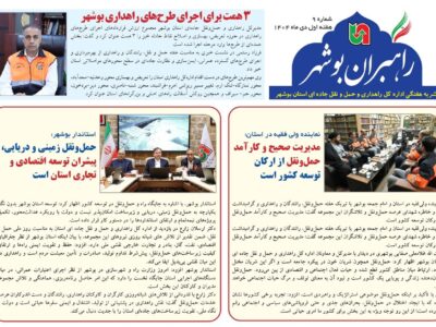 ببینید| نشریه الکترونیک اداره کل راهداری و حمل و نقل جاده‎ای
استان بوشهر «هفته اول دی ماه ۱۴۰۴»