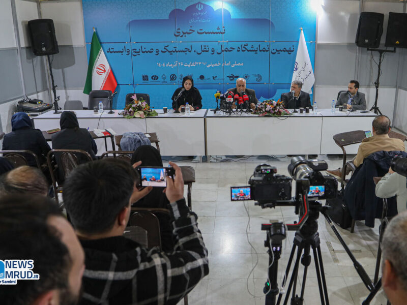 ببینید| نشست‌ خبری نهمین نمایشگاه بین‌المللی حمل‌ونقل،
لجستیک و صنایع وابسته