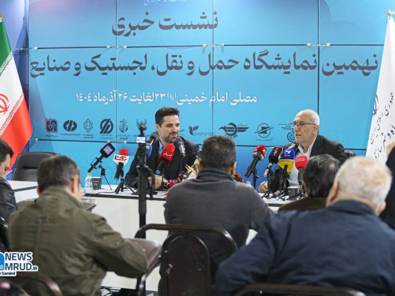 ببینید| نشست‌های خبری نهمین نمایشگاه بین‌المللی حمل‌ونقل،
لجستیک و صنایع وابسته