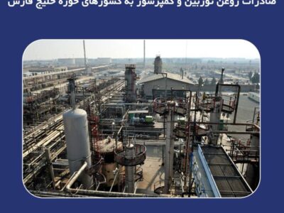 برای نخستین‌بار از زمان تأسیس شرکت نفت ایرانول: صادرات روغن توربین و کمپرسور به کشورهای حوزه خلیج فارس