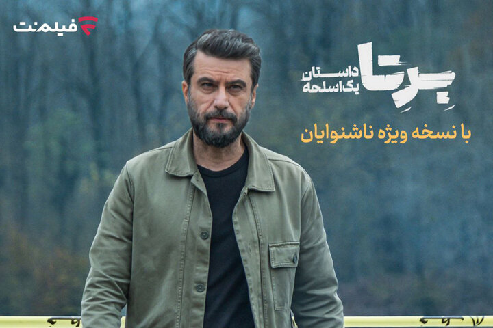 «برتا؛ داستان یک اسلحه» با زیرنویس ویژه ناشنوایان پخش میشود