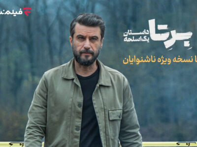 «برتا؛ داستان یک اسلحه» با زیرنویس ویژه ناشنوایان پخش می‌شود