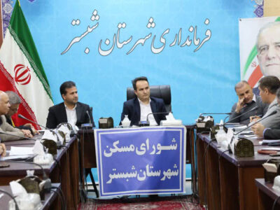 بررسی آخرین وضعیت نهضت ملی مسکن و اجرای قانون جوانی جمعیت در
شورای مسکن شبستر