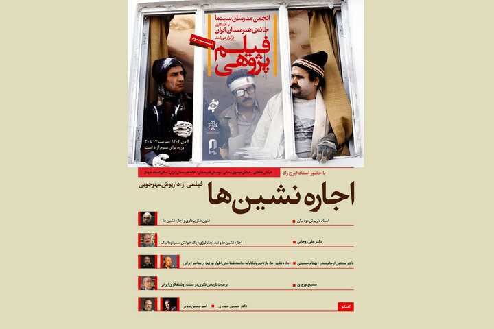 بررسی «اجاره‌نشین‌ها» در خانه هنرمندان