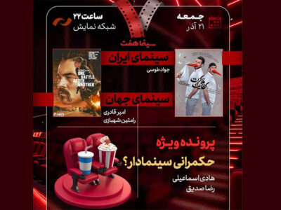 بررسی «حکمرانی سینمادار؟» و «کفایت مذاکرات» در «هفت»