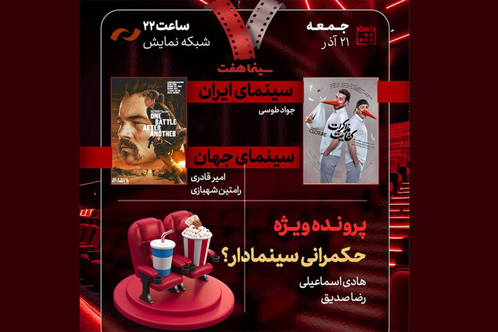 بررسی «حکمرانی سینمادار؟» و «کفایت مذاکرات» در «هفت»