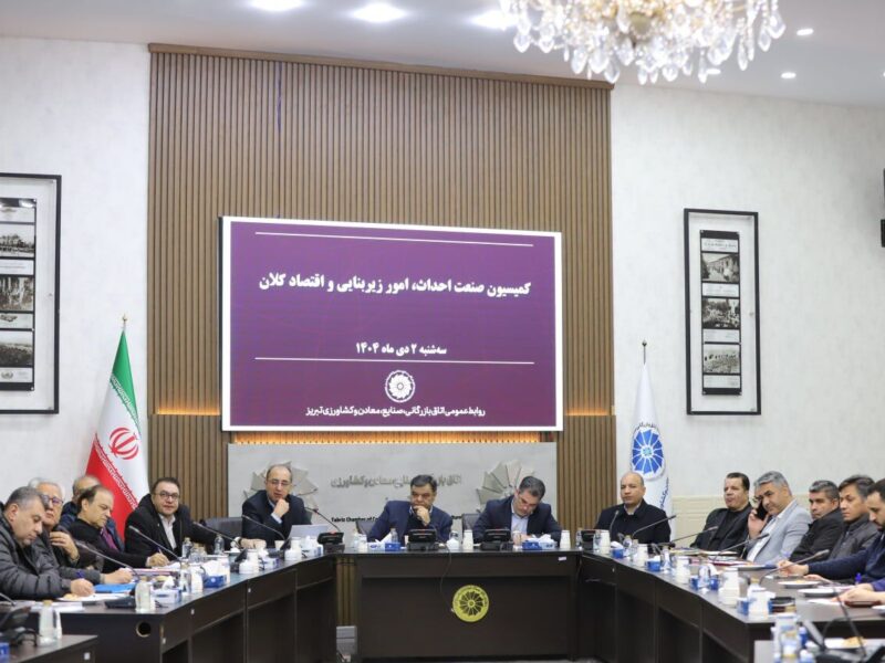 بررسی چالش‌های مسکن و پروژه‌های نیمه‌تمام عمرانی در کمیسیون
صنعت احداث اتاق بازرگانی تبریز