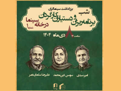 برنامه‌ریزان و دستیاران کارگردان تجلیل می‌شوند