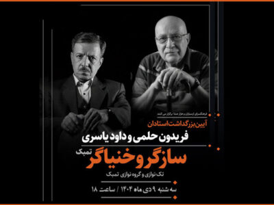 برپایی آئین نکوداشت ویژه برای ۲ هنرمند «سازگر» و «خنیاگر»