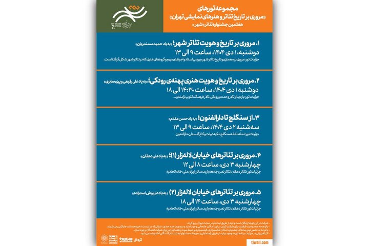 برگزاری تورهای گردشگری رایگان در جشنواره تئاتر «شهر»