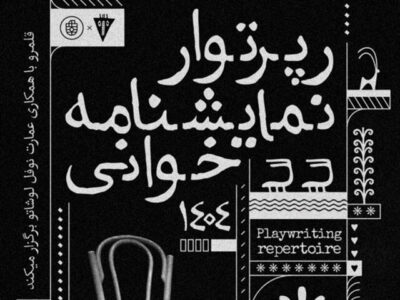 برگزاری رپرتوآر نمایشنامه‌خوانی آثار کلاسیک جهان در نوفل لوشاتو