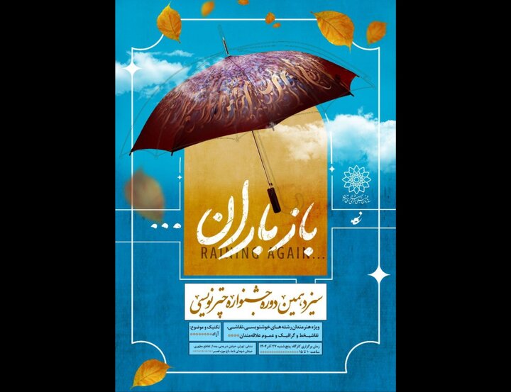 برگزاری سیزدهمین جشنواره چترنویسی «باز باران» در باغموزه قصر
