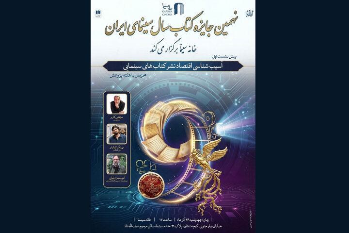 برگزاری نشست آسیب شناسی اقتصاد نشر کتابهای سینمایی