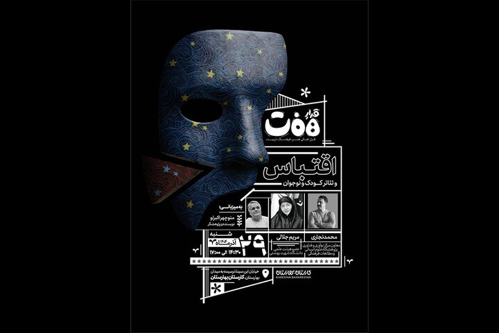 برگزاری نشست «قرارِ هفت» با محوریت «اقتباس و تئاتر کودک و نوجوان»