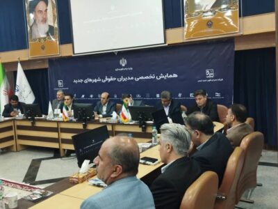 برگزاری همایش تخصصی مدیران حقوقی شهرهای جدید