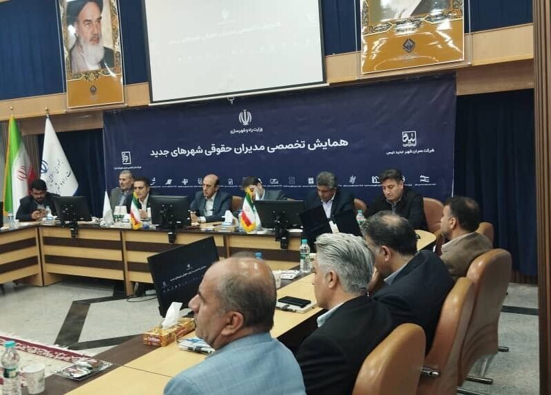 برگزاری همایش تخصصی مدیران حقوقی شهرهای جدید