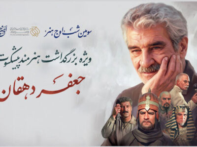 بزرگداشت جعفر دهقان در «اوج هنر»