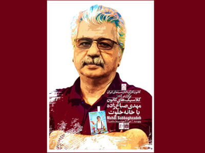 بزرگداشت مهدی صباغ‌زاده با نمایش «خانه خلوت»