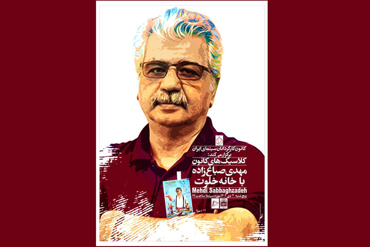 بزرگداشت مهدی صباغ‌زاده با نمایش «خانه خلوت»