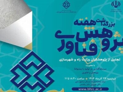 بزرگداشت هفته پژوهش و فناوری با تجلیل از پژوهشگران منتخب
وزارت راه و شهرسازی