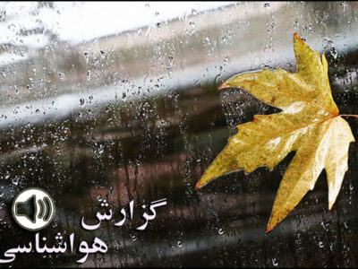 بشنوید| باران در برخی استان‌های نیمه شمالی کشور