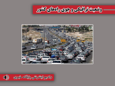 بشنوید| ترافیک سنگین در آزادراه قزوین-کرج – تهران