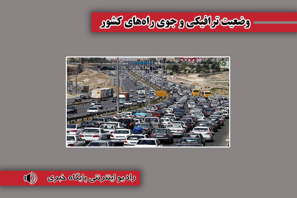 بشنوید| ترافیک سنگین در آزادراه قزوین-کرج – تهران