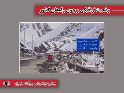 بشنوید| ترافیک سنگین در محور هراز و آزادراه کرج- قزوین و
قزوین- کرج- تهران